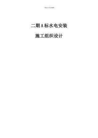 上海某住宅小区水电安装施工组织设计
