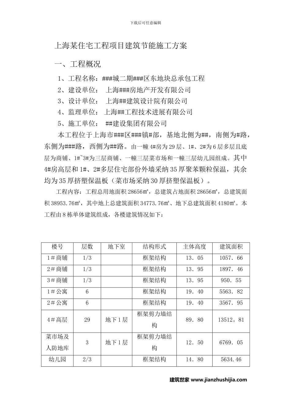 上海某住宅工程项目建筑节能施工方案_第1页