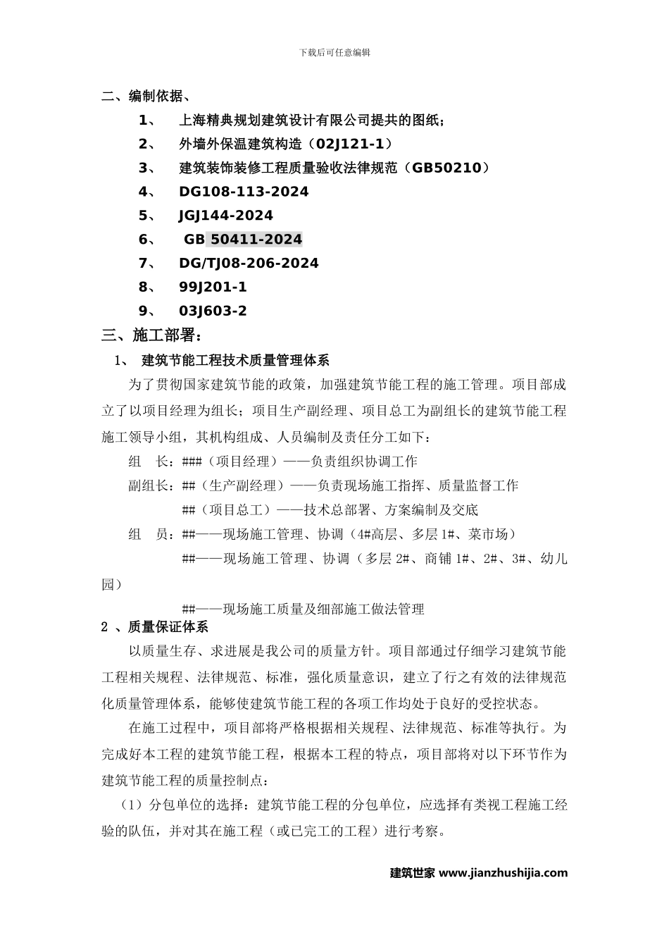 上海某住宅工程项目建筑节能施工方案_第2页