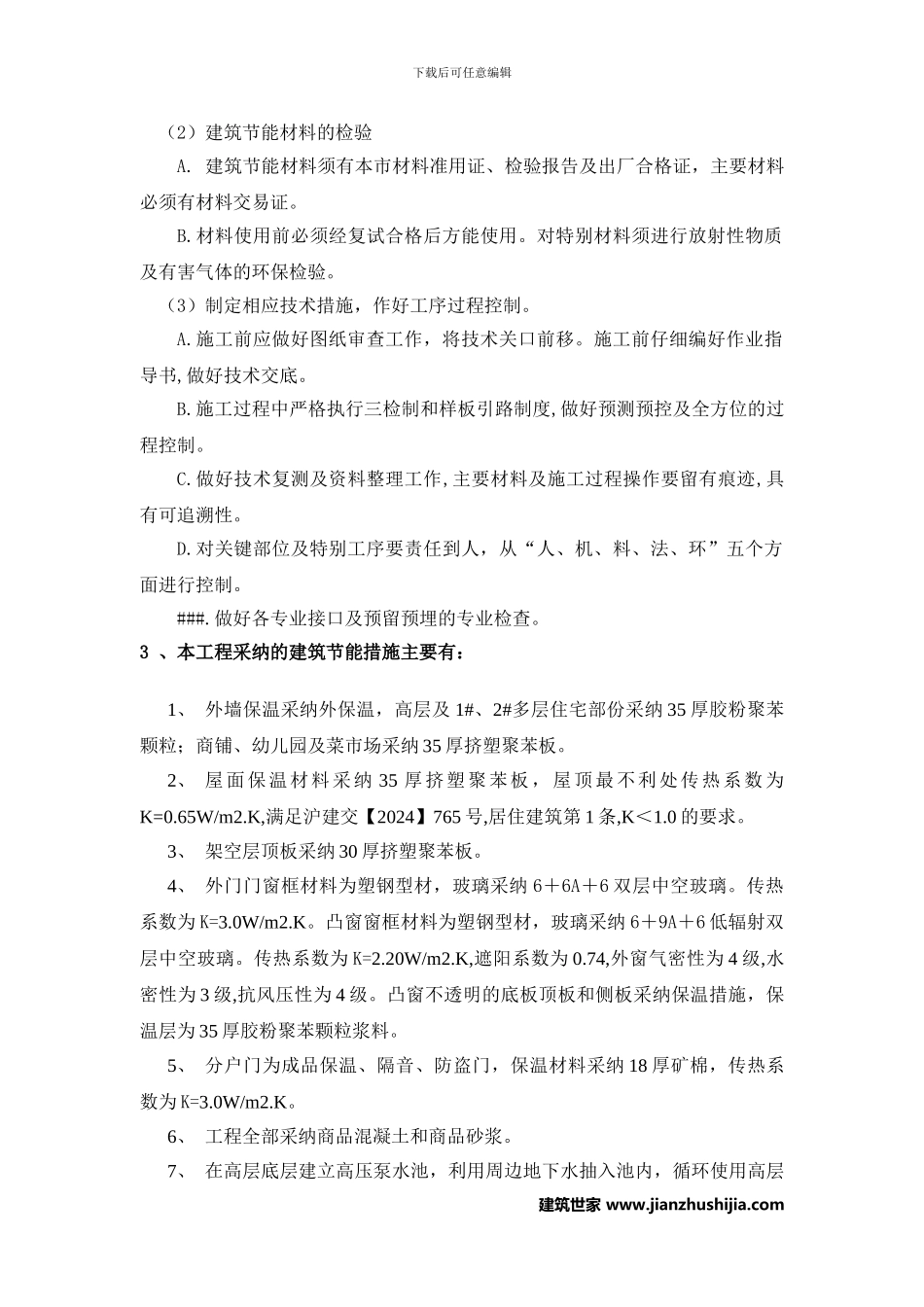 上海某住宅工程项目建筑节能施工方案_第3页