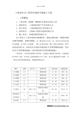 上海某住宅工程项目建筑节能施工方案