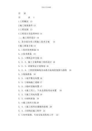 上海市某五星级酒店工程施工组织设计