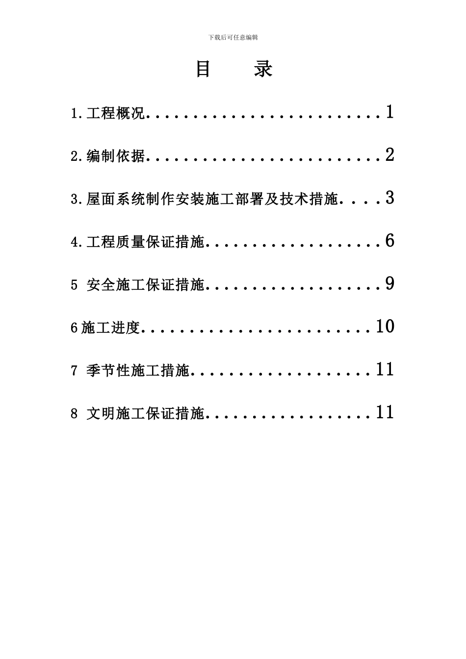 上海某办公中心工程屋面彩钢板檩条安装施工方案_第1页