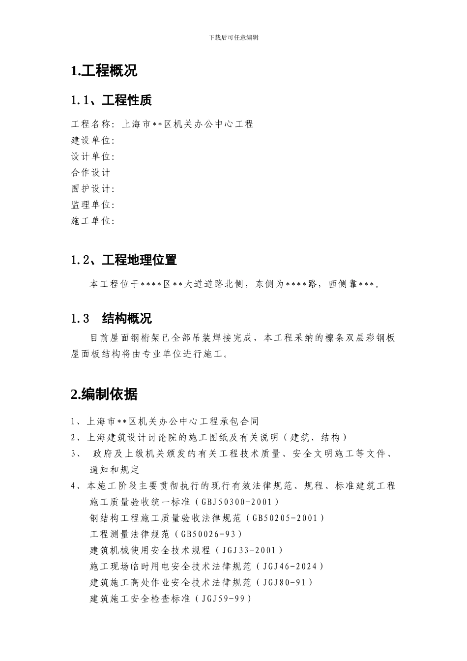 上海某办公中心工程屋面彩钢板檩条安装施工方案_第2页