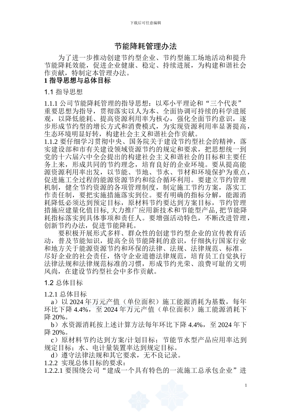 上海某大型施工企业节能降耗管理办法-secret_第1页
