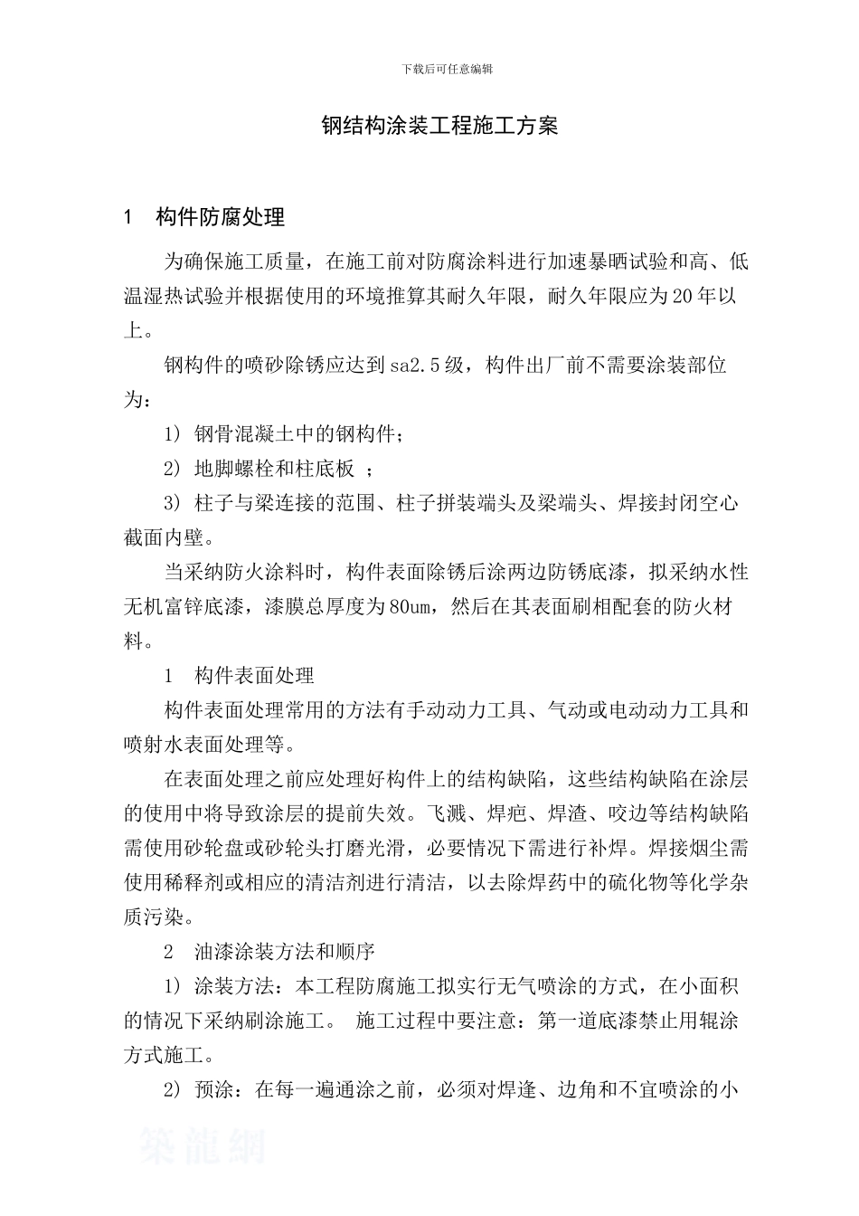 上海某大型车站钢结构涂装工程施工方案-secret_第1页