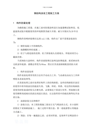 上海某大型车站钢结构涂装工程施工方案-secret