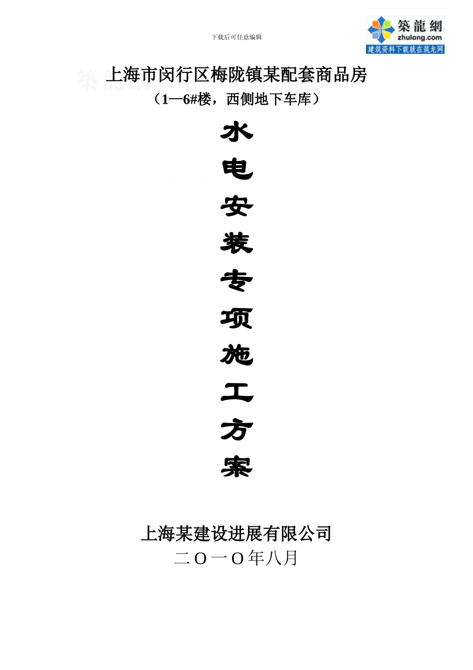 上海某小区水电安装施工方案_第1页