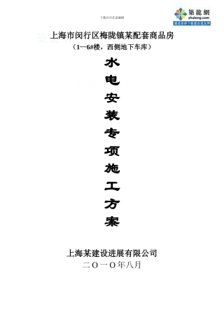 上海某小区水电安装施工方案