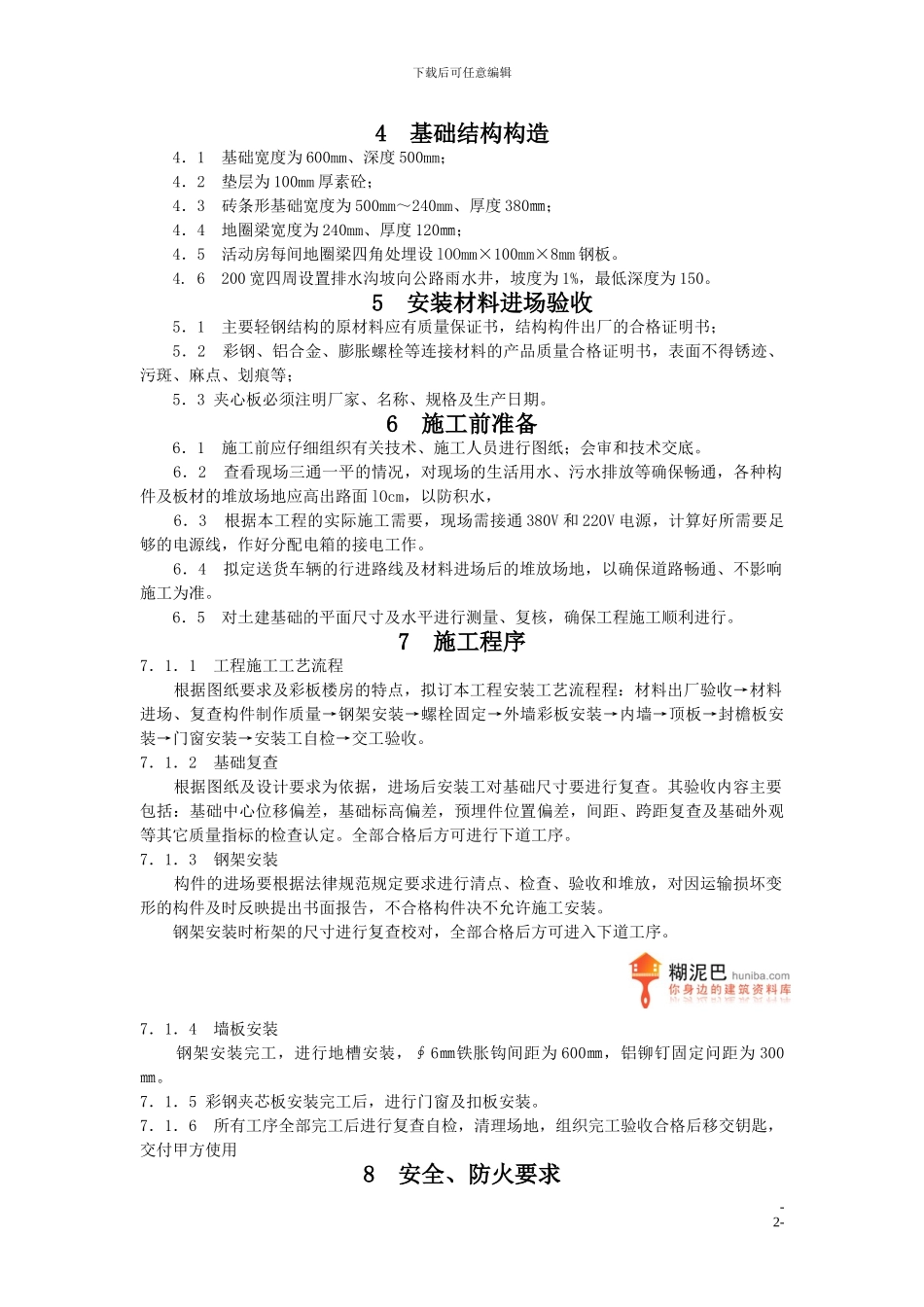 上海某工地彩钢活动板房搭拆施工方案_第2页