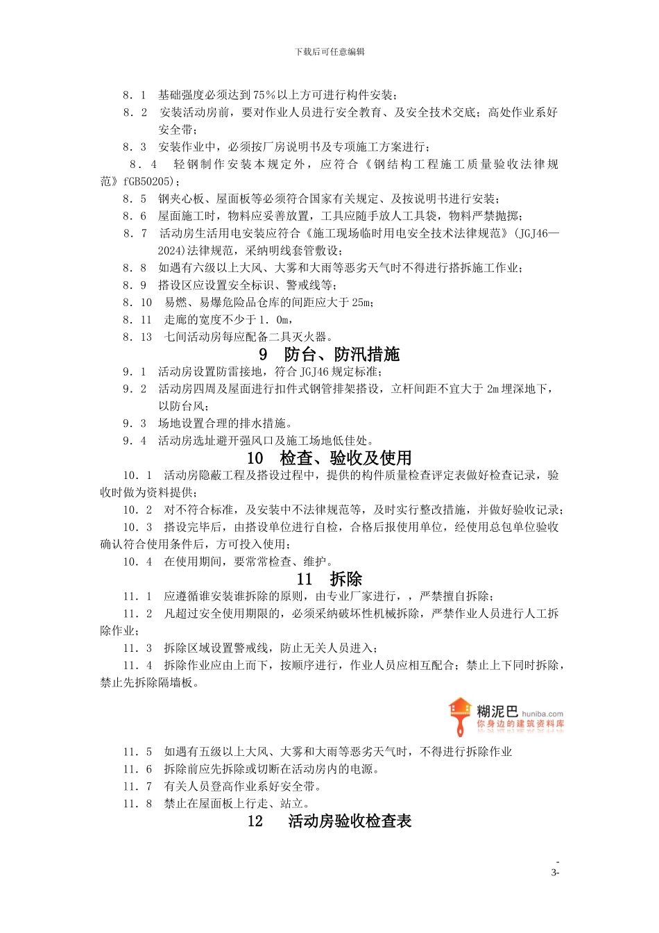 上海某工地彩钢活动板房搭拆施工方案_第3页