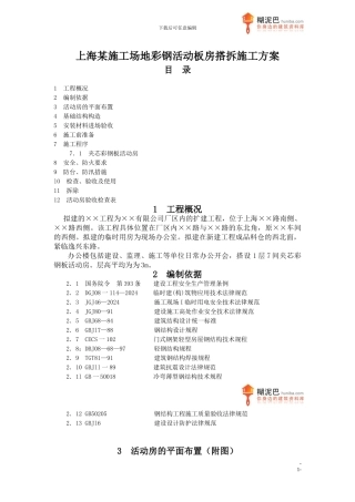 上海某工地彩钢活动板房搭拆施工方案
