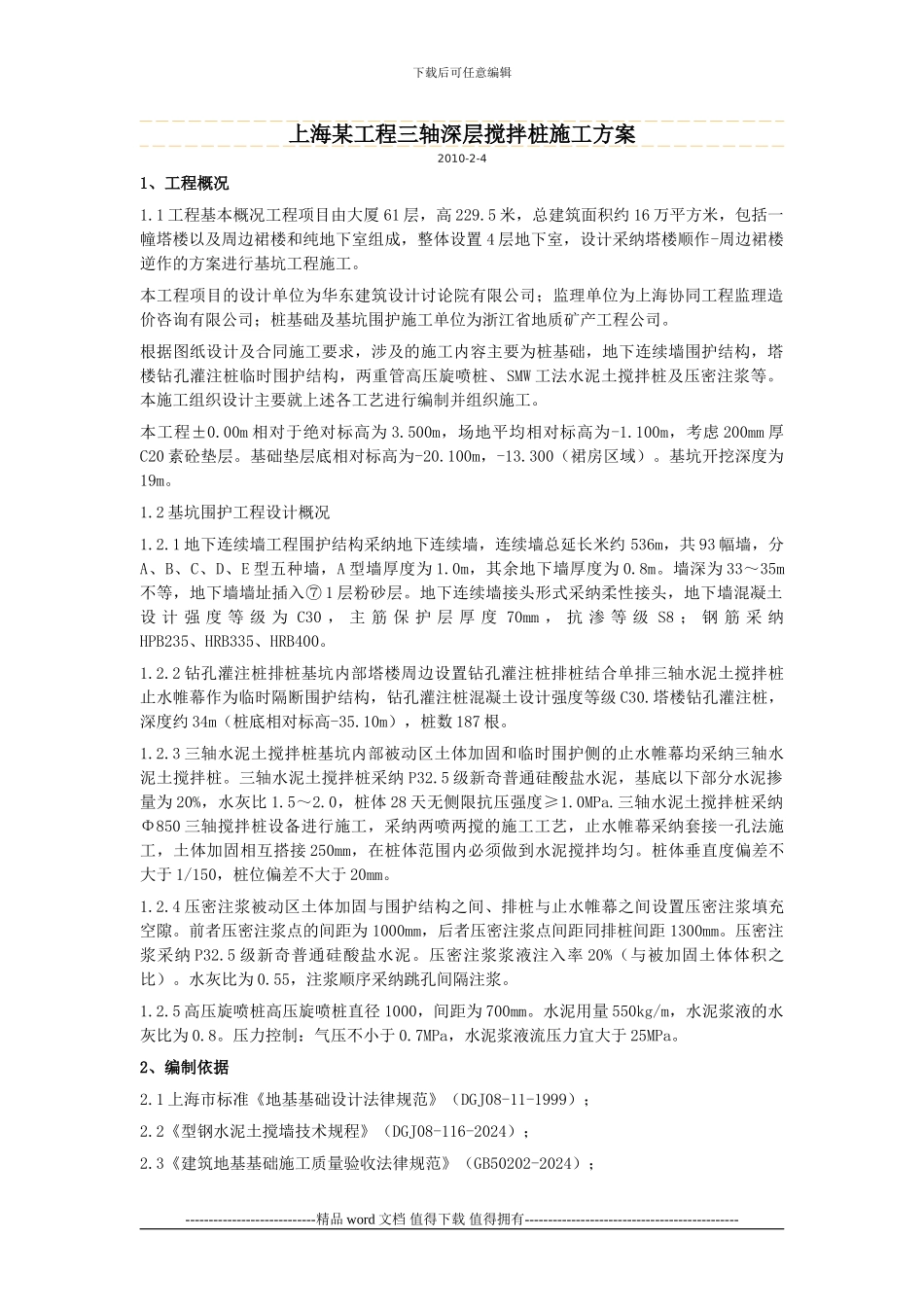 上海某工程三轴深层搅拌桩施工方案_第1页