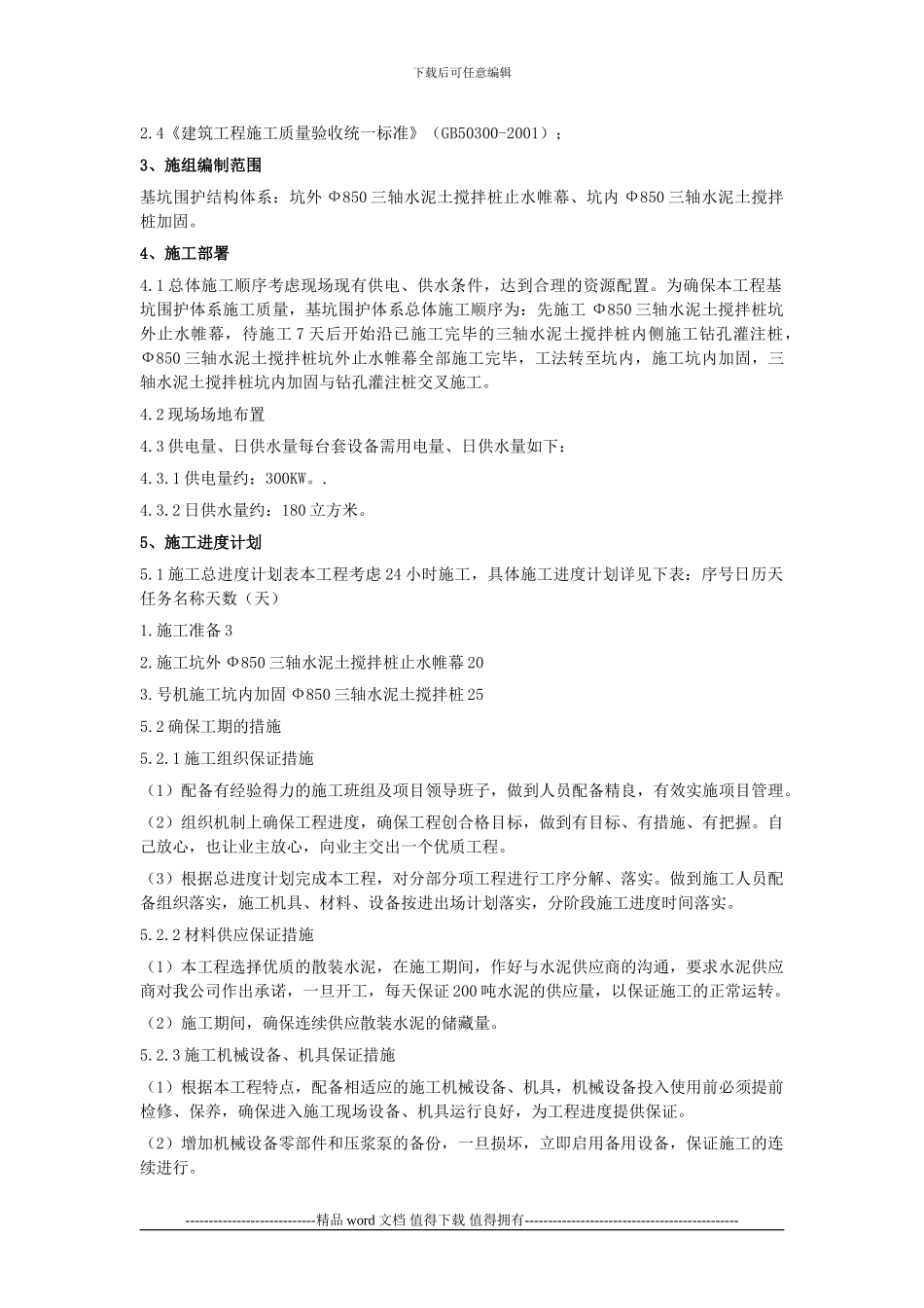 上海某工程三轴深层搅拌桩施工方案_第2页