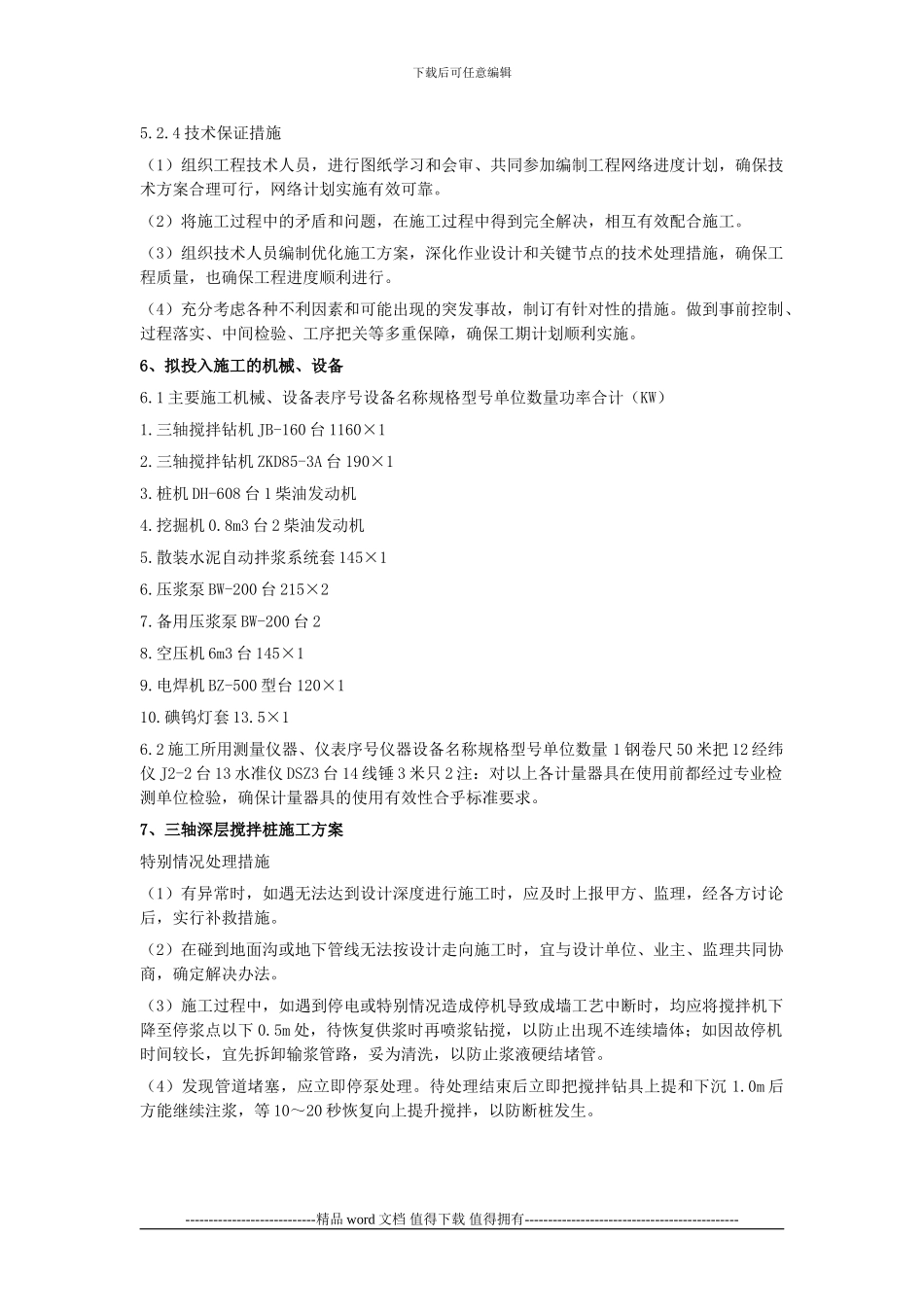 上海某工程三轴深层搅拌桩施工方案_第3页