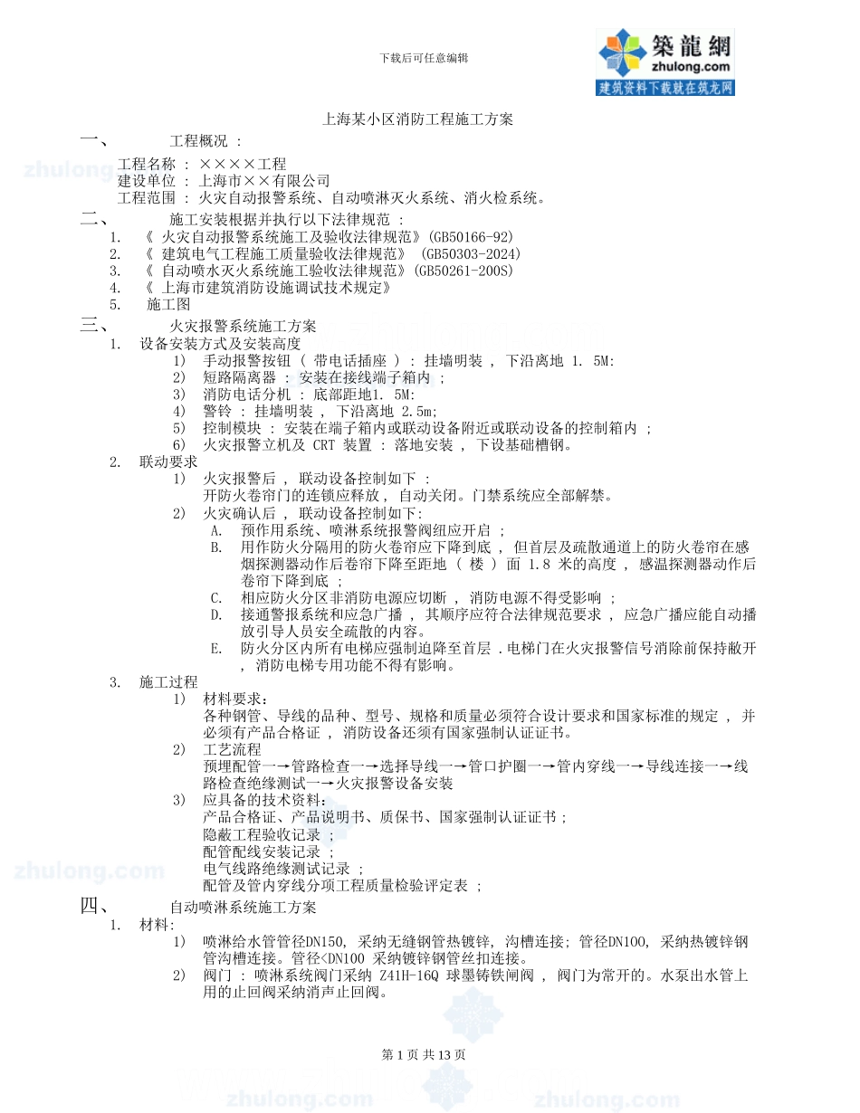 上海某工程消防施工方案-secret_第1页