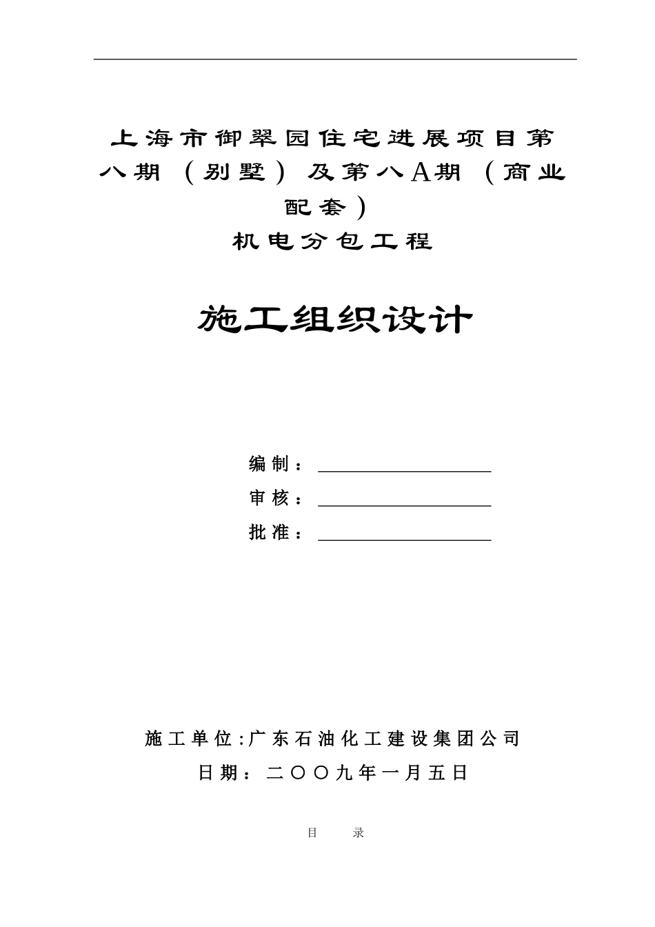 上海御翠园住宅发展项目第八期施工组织设计_第1页