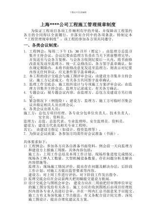 上海某房产公司工程施工管理制度