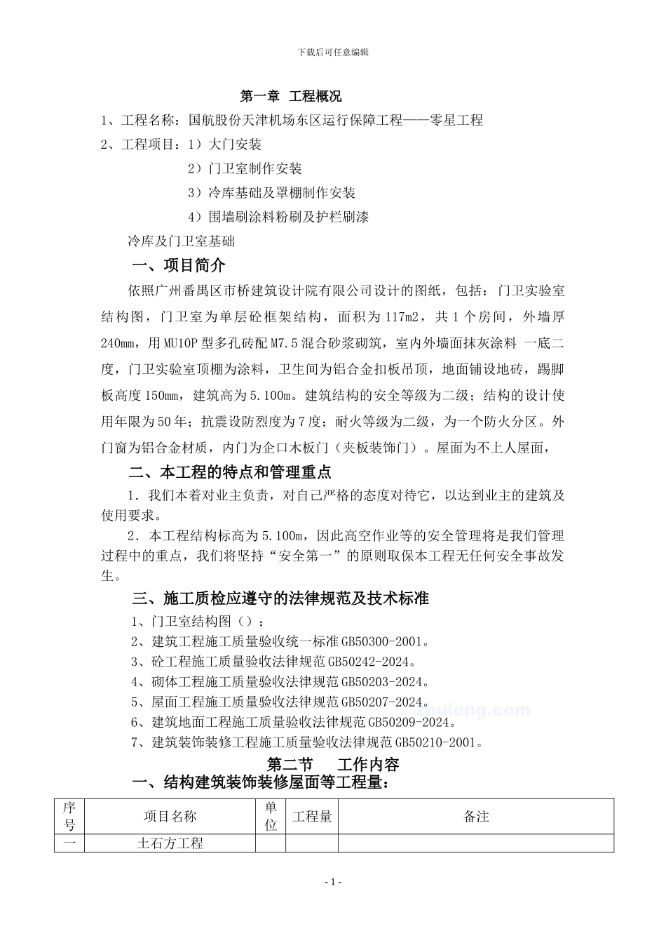 上海某临设彩钢板房施工方案-secret72923_第1页