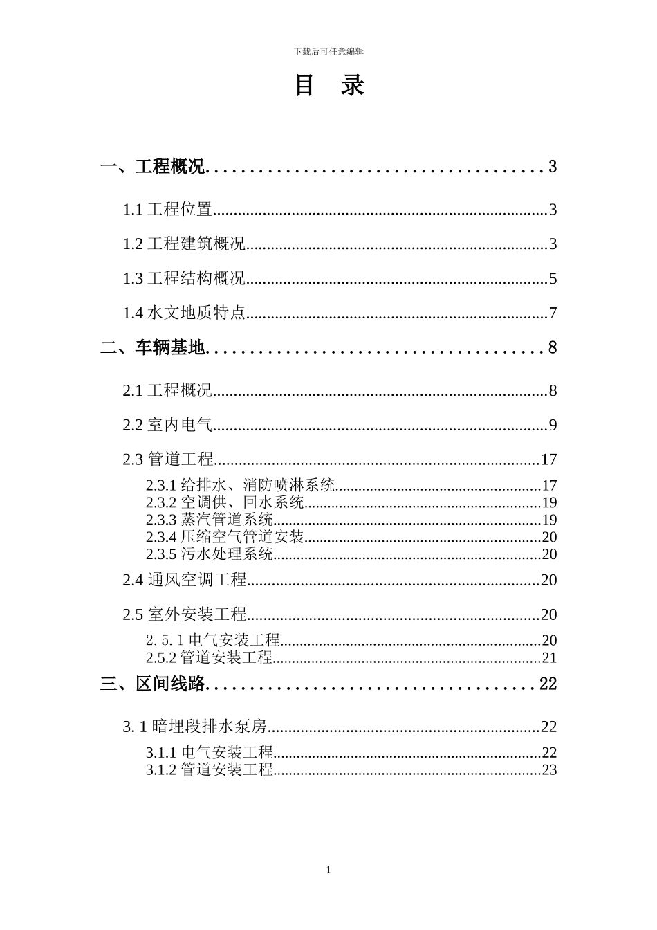 上海某轨道交通车辆基地机电安装施工组织设计_第1页