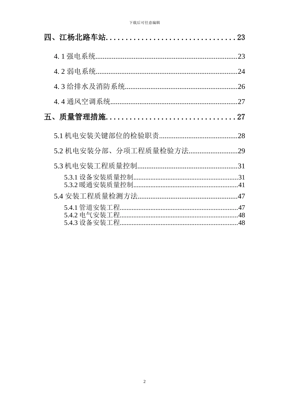 上海某轨道交通车辆基地机电安装施工组织设计_第2页
