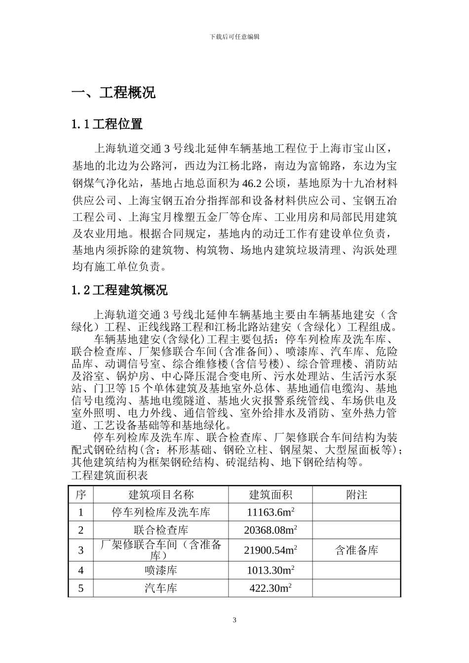 上海某轨道交通车辆基地机电安装施工组织设计_第3页