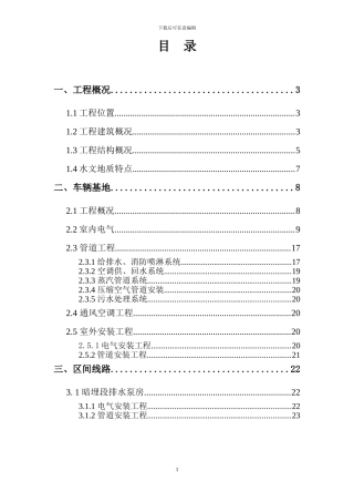 上海某轨道交通车辆基地机电安装施工组织设计