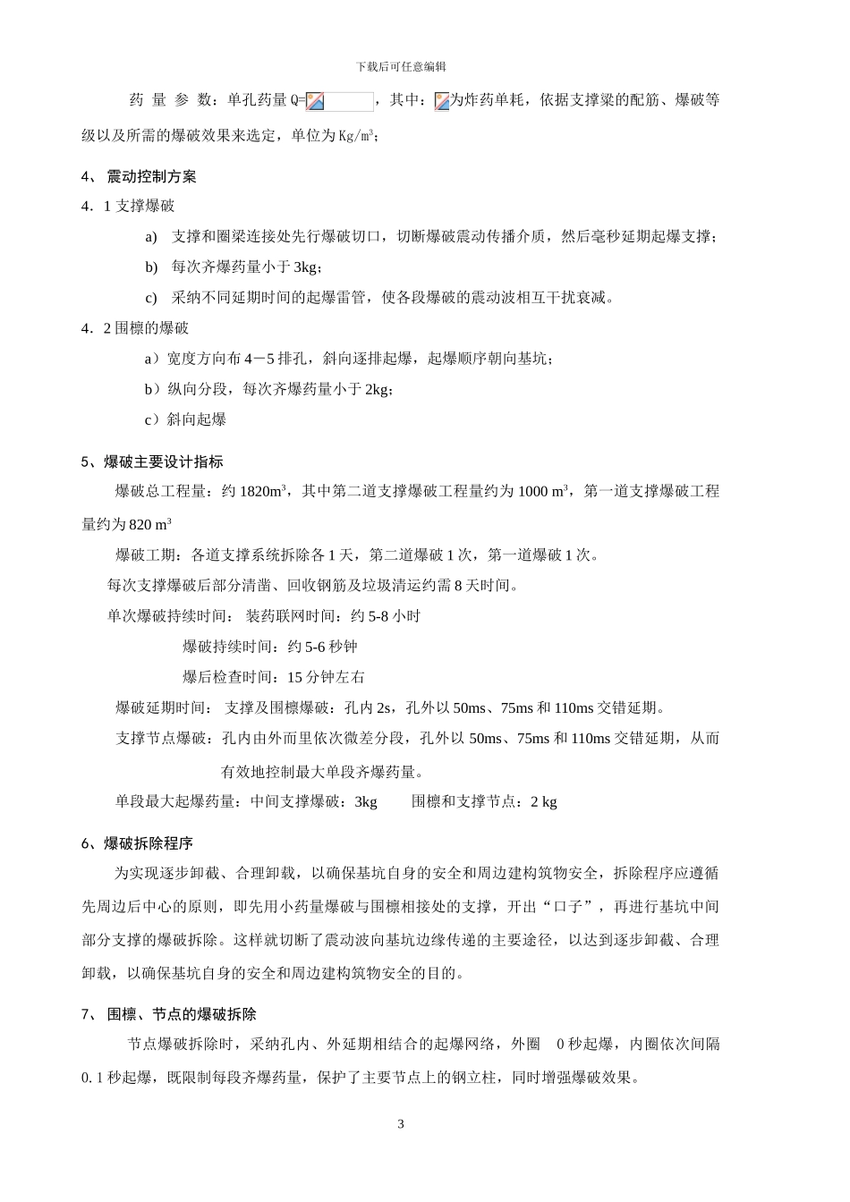 上海某爆破拆除工程施工方案_第3页