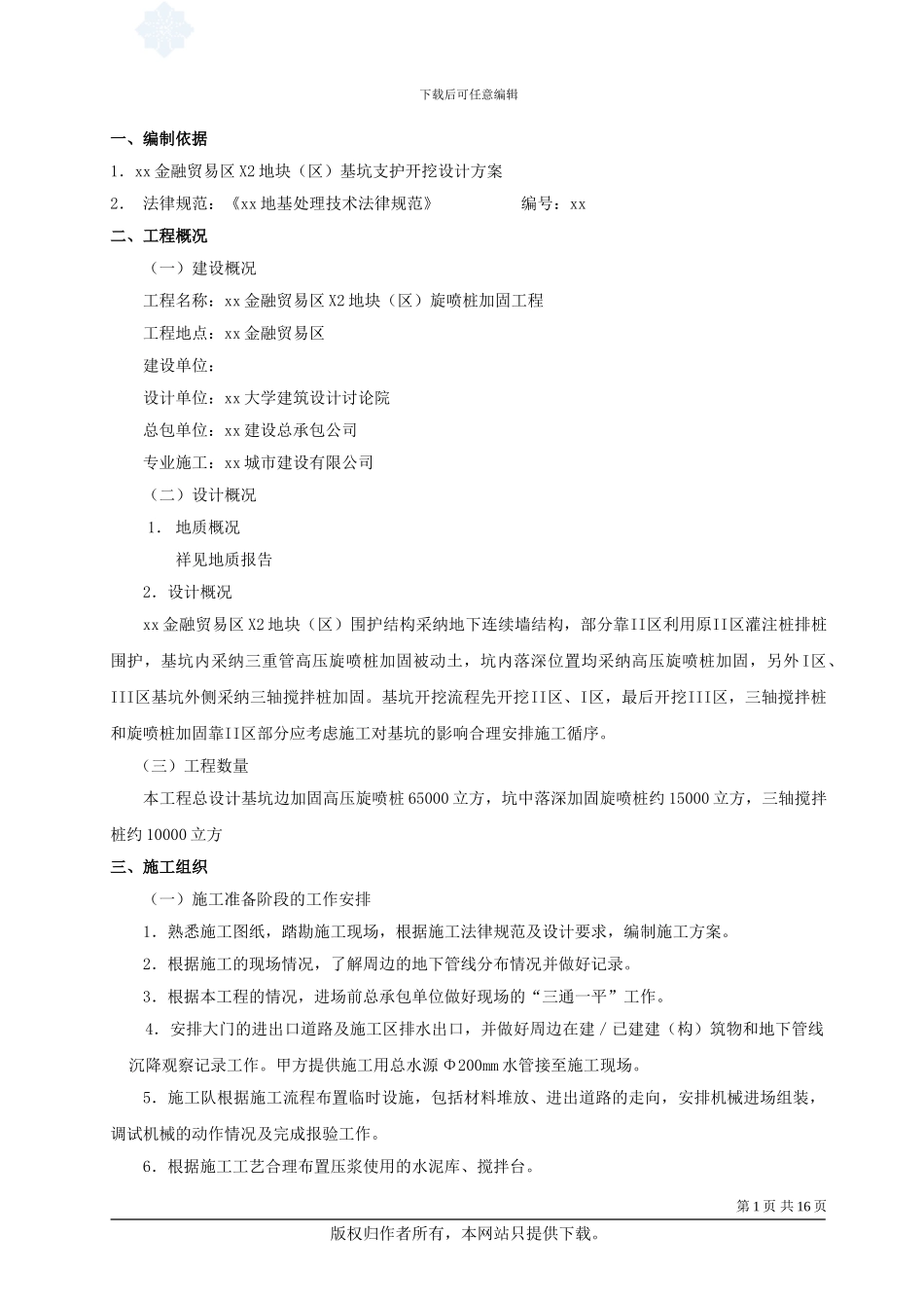 上海某金融贸易区围护工程高压旋喷桩、三轴搅拌桩加固施工方案_第2页