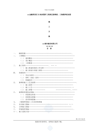 上海某金融贸易区围护工程高压旋喷桩、三轴搅拌桩加固施工方案