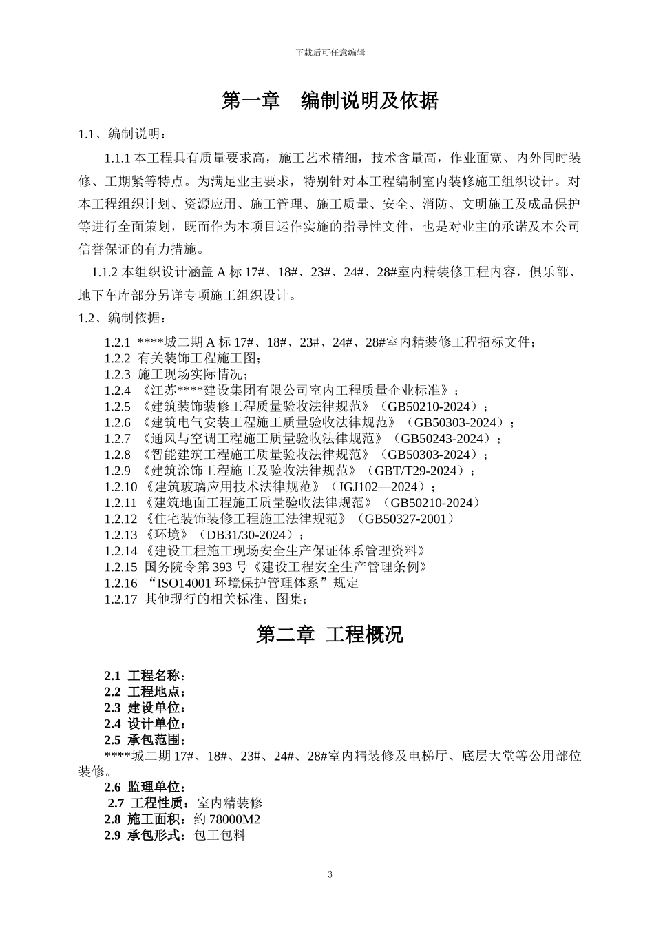 上海某高层住宅小区室内装修施工组织设计_第3页