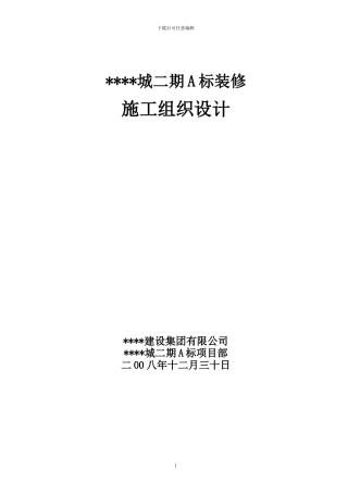 上海某高层住宅小区室内装修施工组织设计
