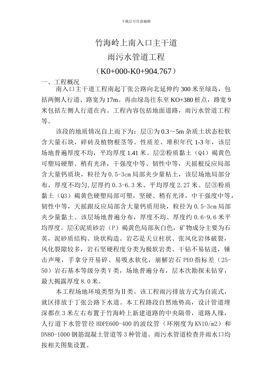上海某雨污水管道施工方案-secret_第1页