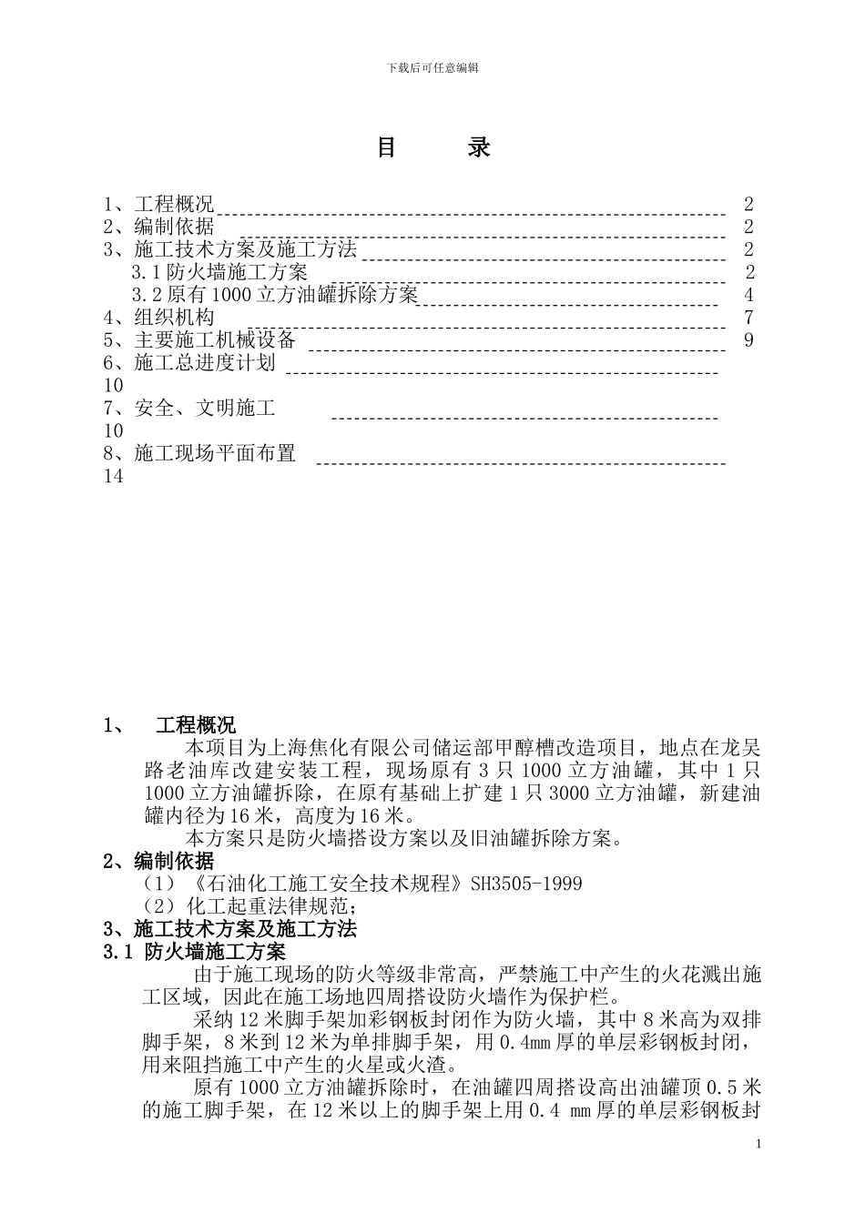 上海焦化公司油罐施工方案_第1页