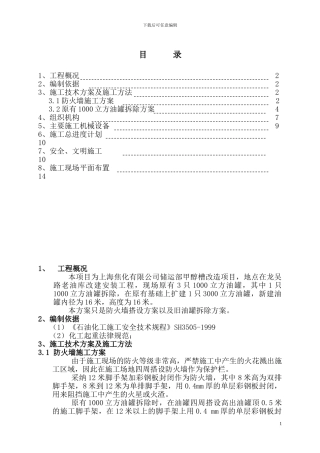 上海焦化公司油罐施工方案