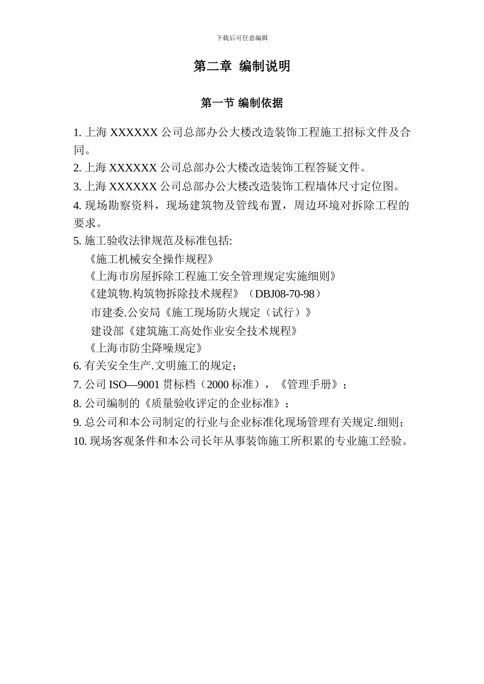 上海某公司总部办公大楼拆除改造装饰工程专项施工组织设计施工方案_第2页