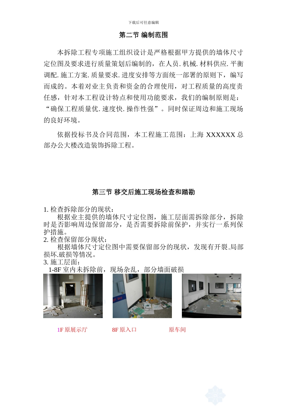 上海某公司总部办公大楼拆除改造装饰工程专项施工组织设计施工方案_第3页