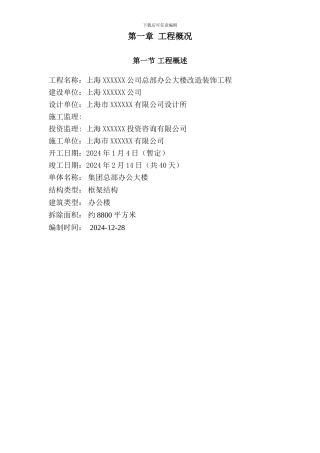 上海某公司总部办公大楼拆除改造装饰工程专项施工组织设计施工方案