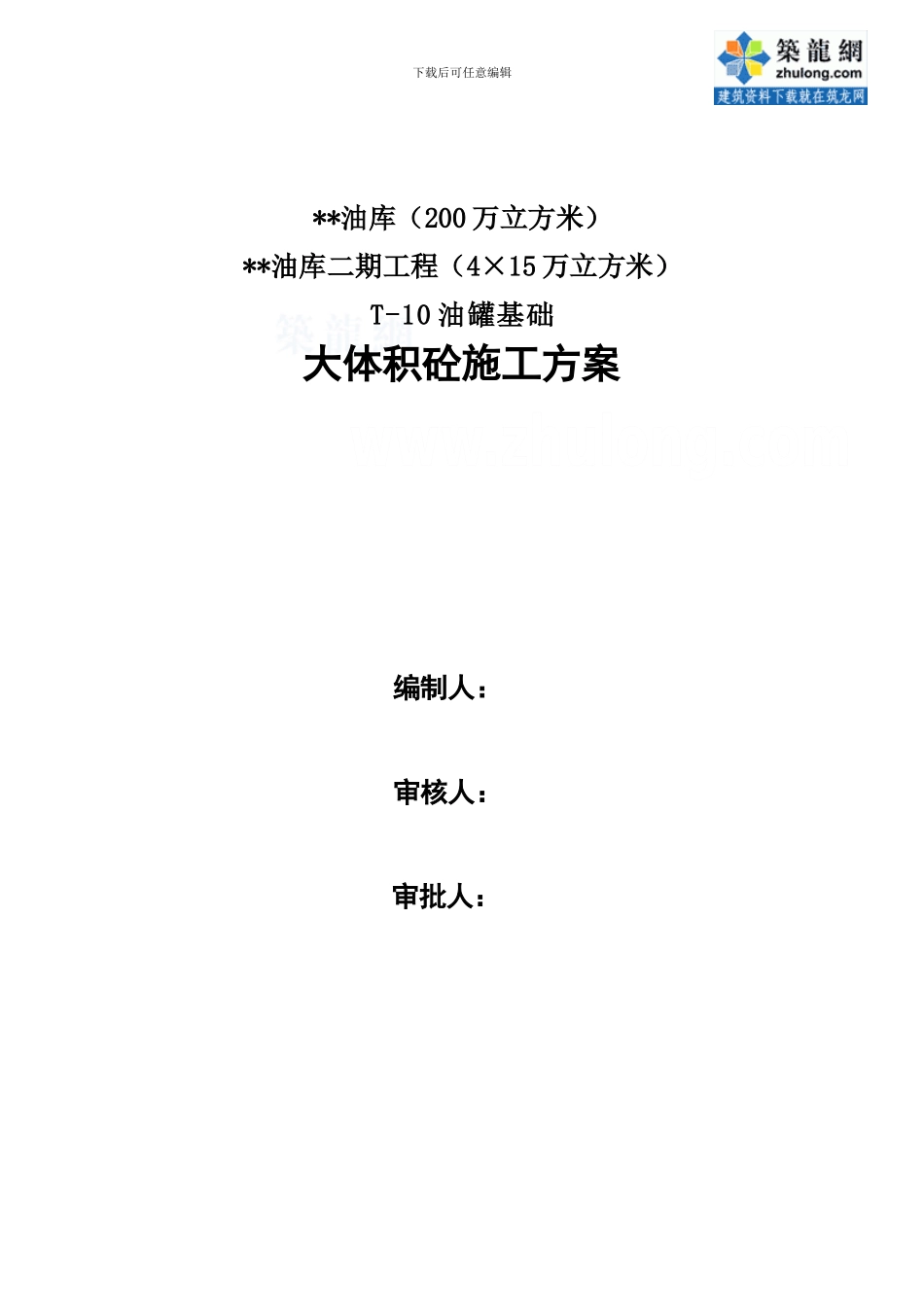 上海某大型油库油罐基础大体积混凝土施工方案-secret_第1页