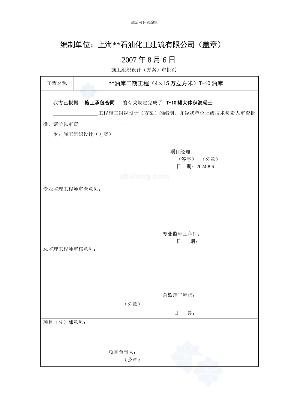 上海某大型油库油罐基础大体积混凝土施工方案-secret_第2页