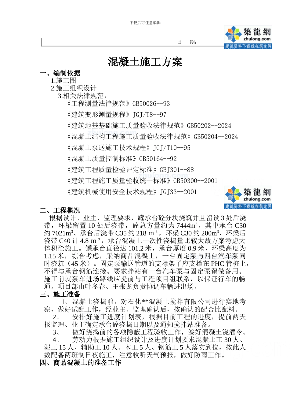 上海某大型油库油罐基础大体积混凝土施工方案-secret_第3页