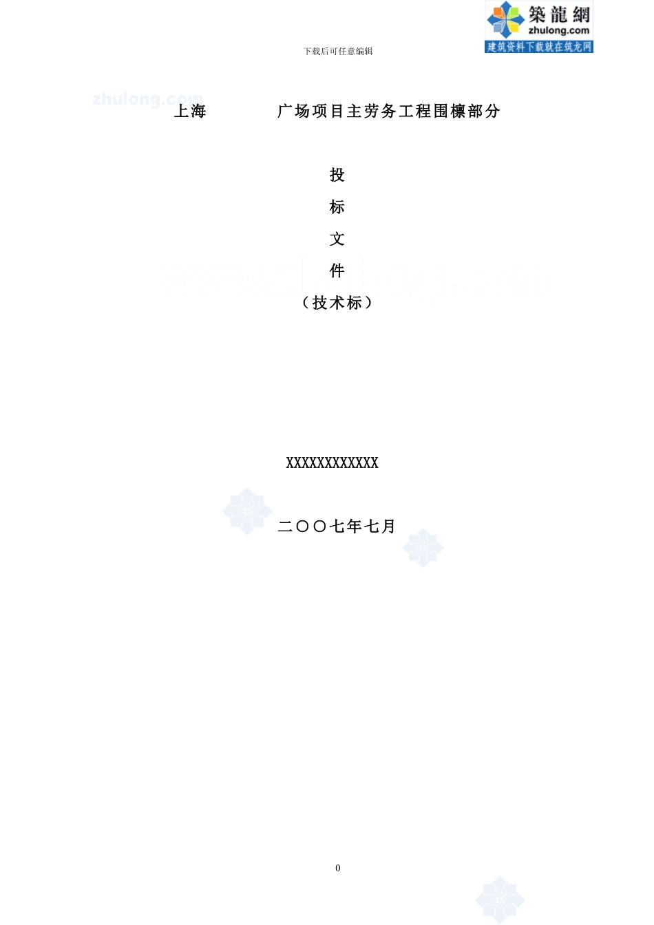 上海某广场项目工程围檩施工组织设计-secret_第1页