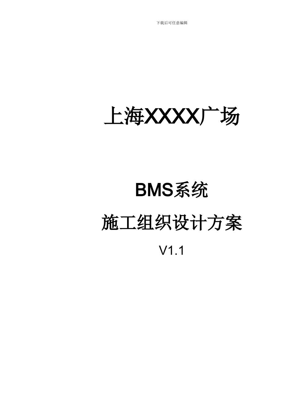 上海某广场超高层bms系统施工组织设计方案_第1页