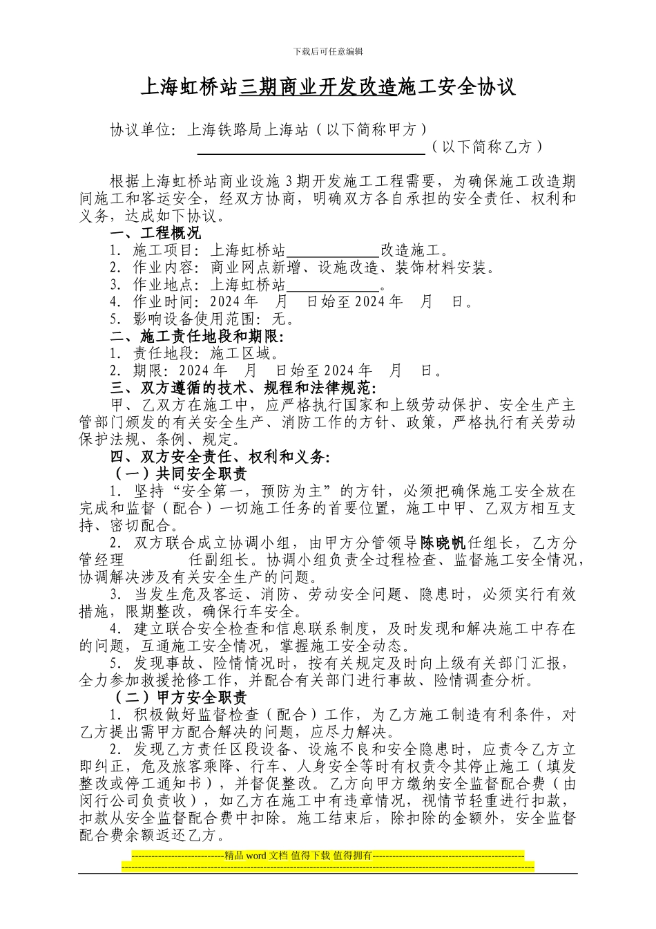 上海虹桥站三期开发施工安全协议_第1页