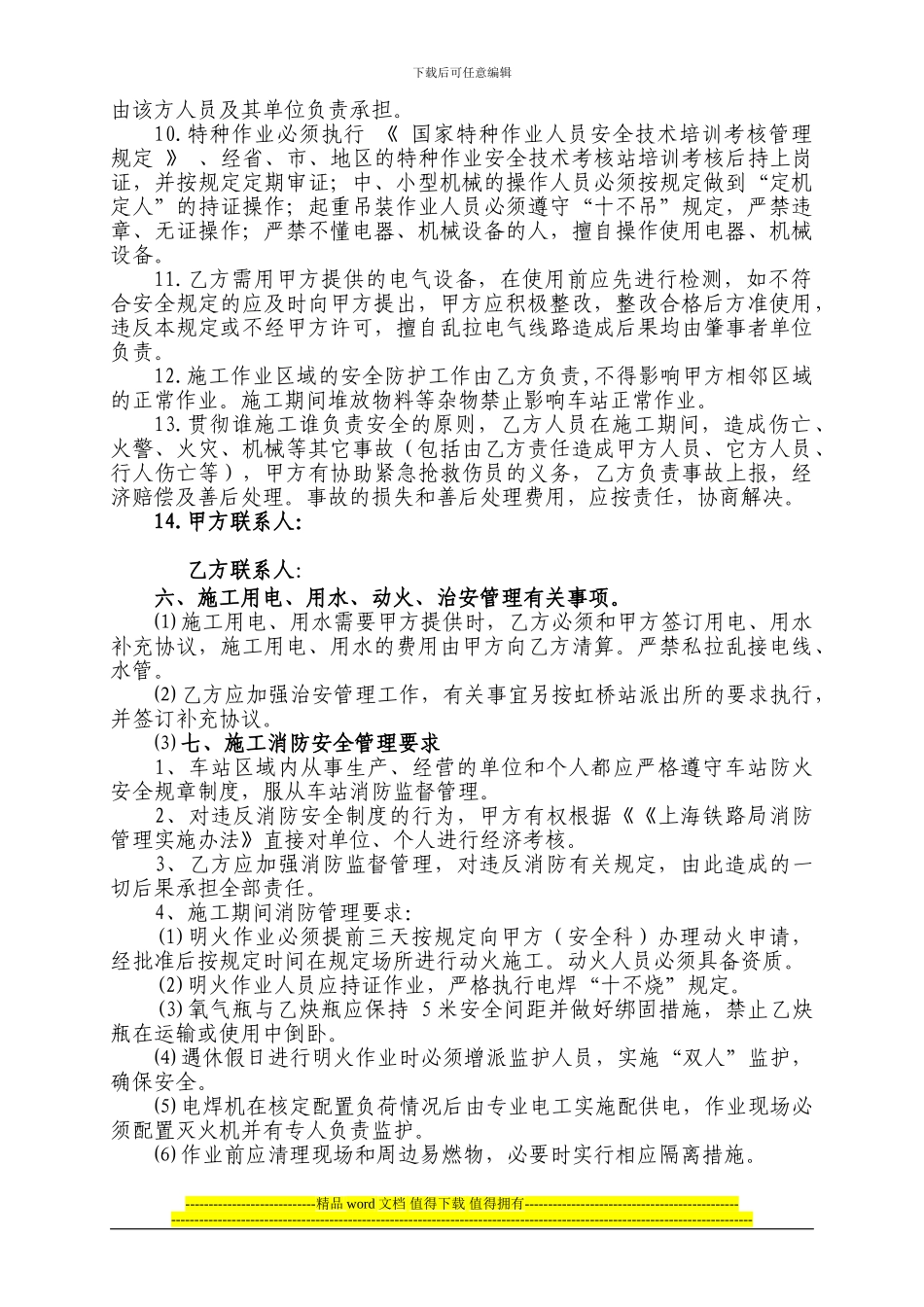 上海虹桥站三期开发施工安全协议_第3页