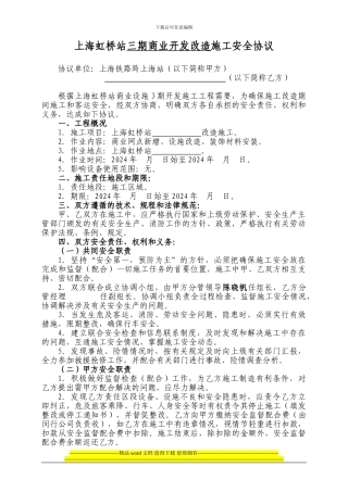上海虹桥站三期开发施工安全协议