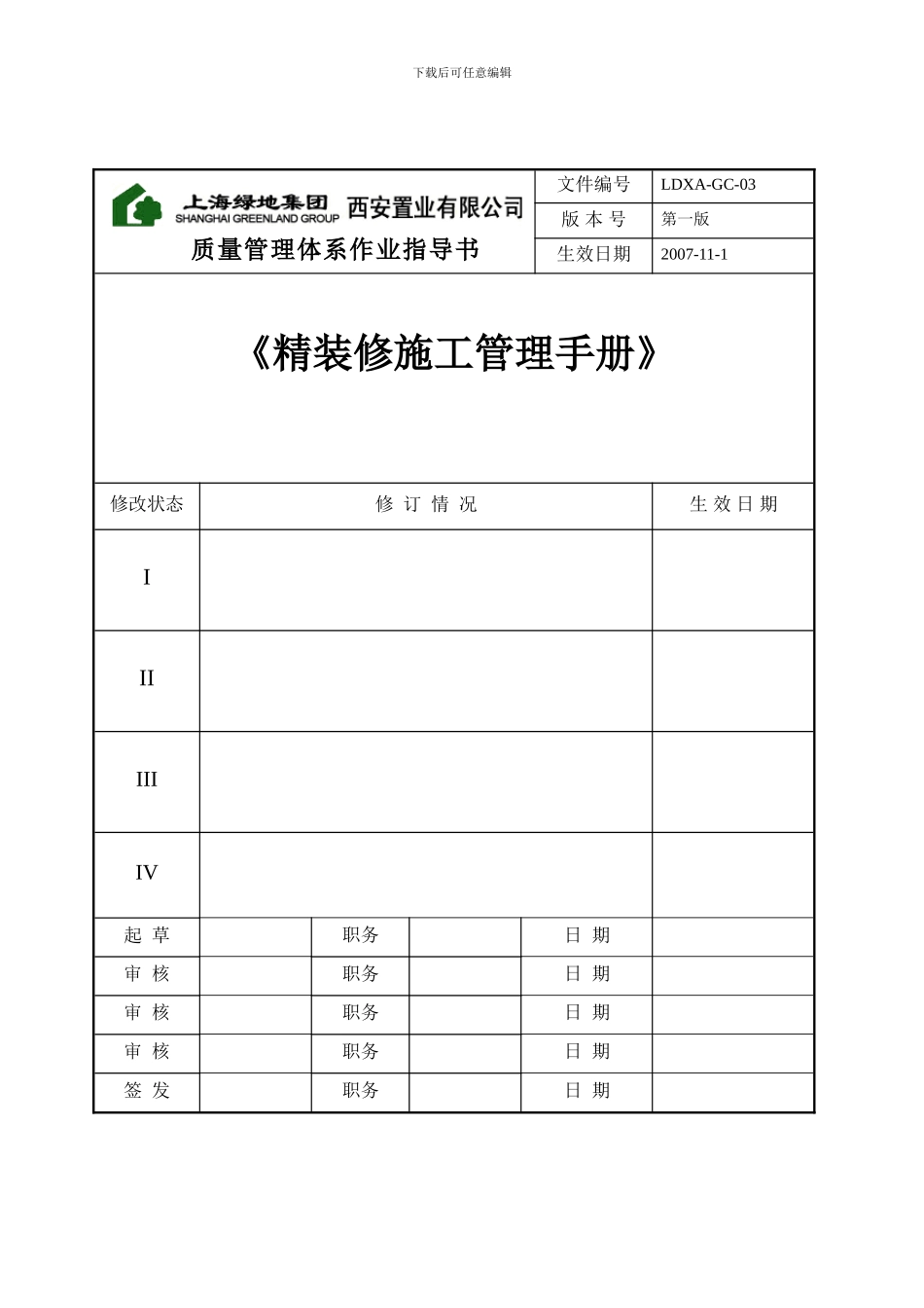 上海绿地精装修施工管理质量体系手册页_第1页