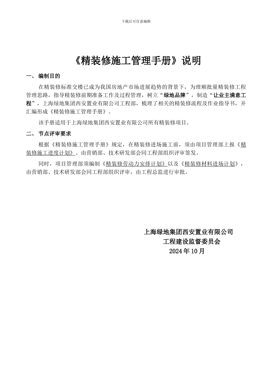 上海绿地精装修施工管理质量体系手册页_第2页