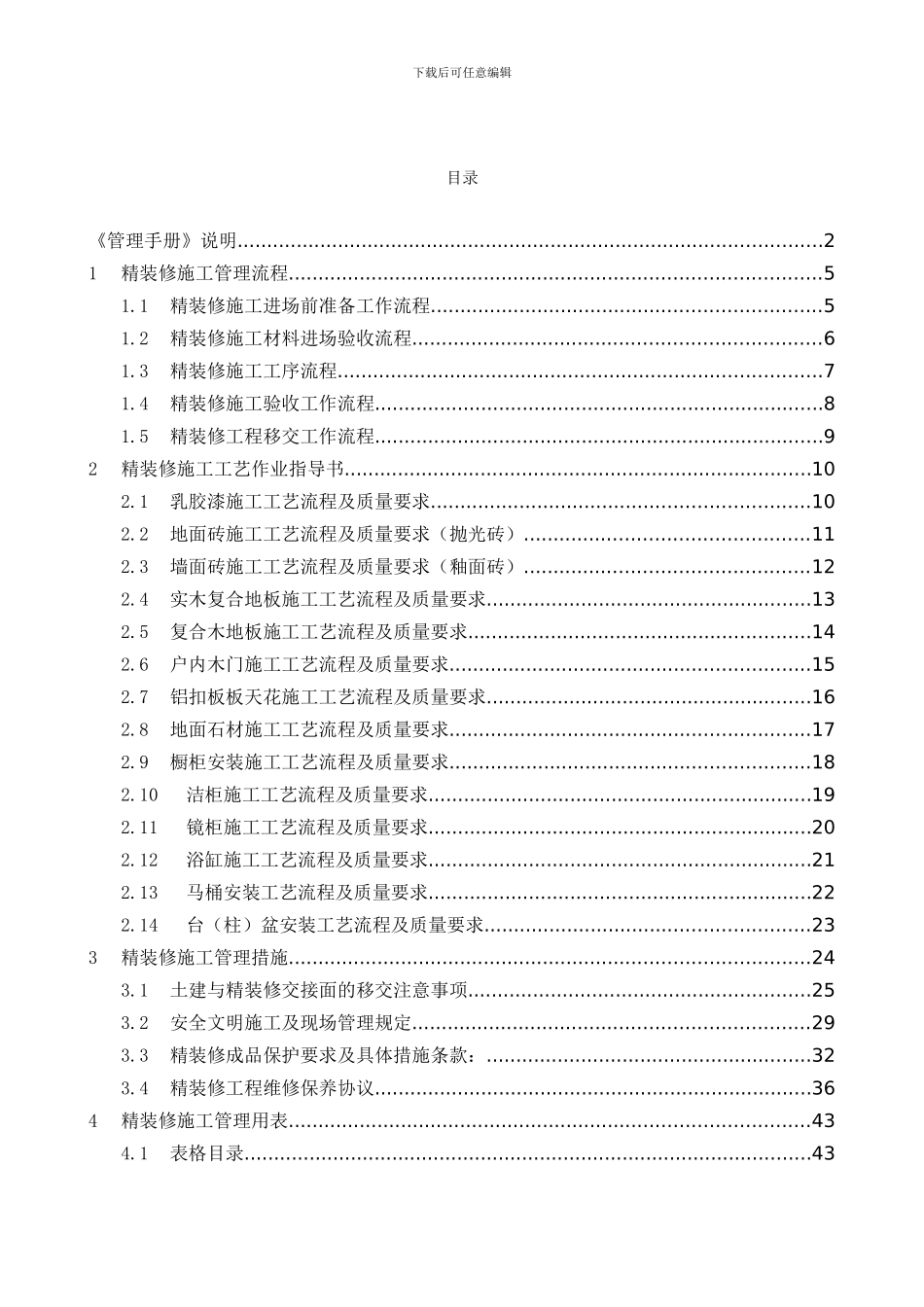 上海绿地精装修施工管理质量体系手册页_第3页