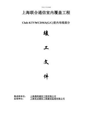 上海联通竣工资料模板
